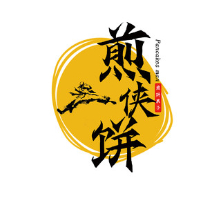 黄色武侠煎侠饼煎饼果子logo美食logo
